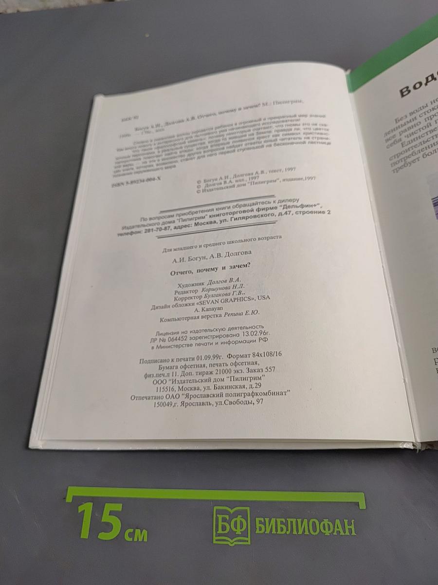Отчего? Почему? и Зачем?