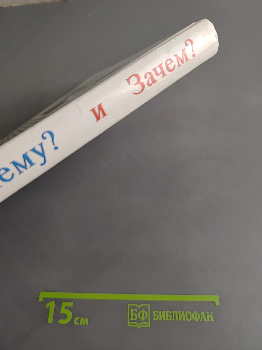 Отчего? Почему? и Зачем?