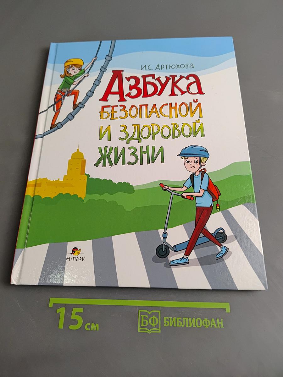 Азбука безопасной и здоровой жизни. Книга для первоклассников