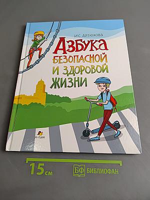 Азбука безопасной и здоровой жизни. Книга для первоклассников