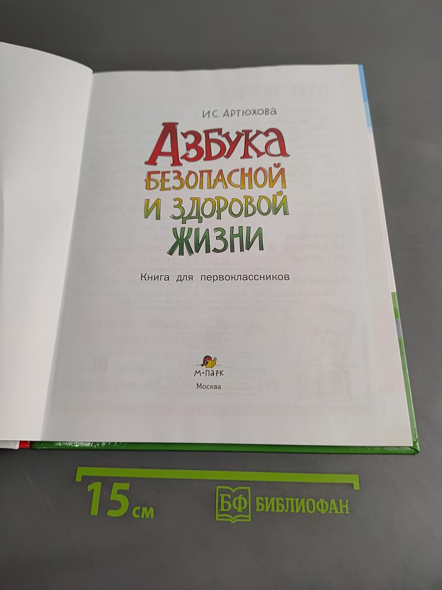 Азбука безопасной и здоровой жизни. Книга для первоклассников