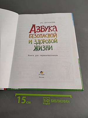 Азбука безопасной и здоровой жизни. Книга для первоклассников