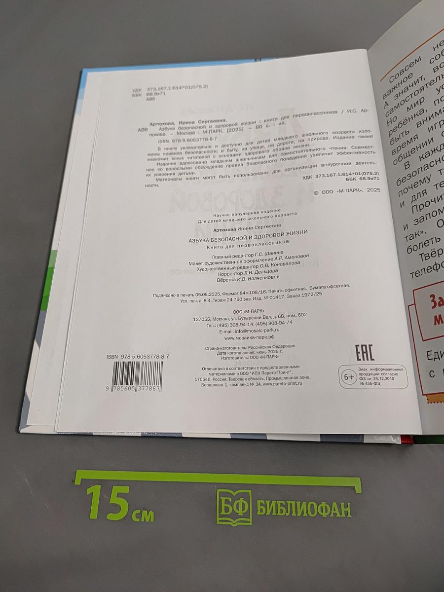 Азбука безопасной и здоровой жизни. Книга для первоклассников