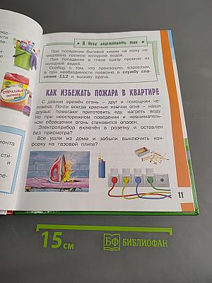 Азбука безопасной и здоровой жизни. Книга для первоклассников