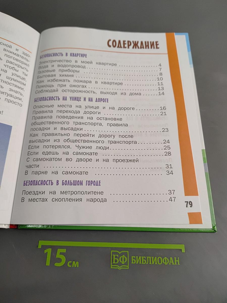 Азбука безопасной и здоровой жизни. Книга для первоклассников