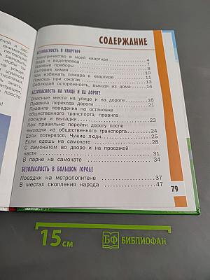 Азбука безопасной и здоровой жизни. Книга для первоклассников