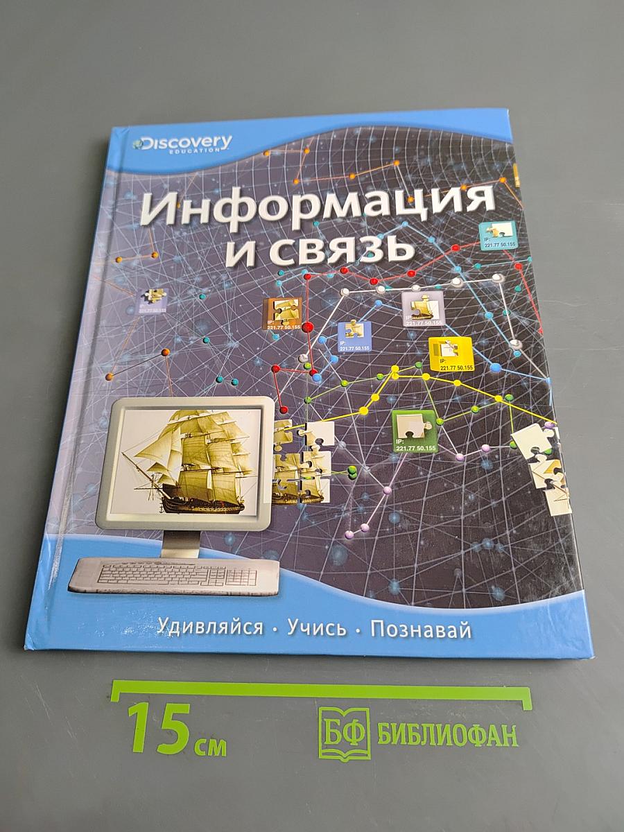Информация и связь