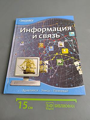 Информация и связь