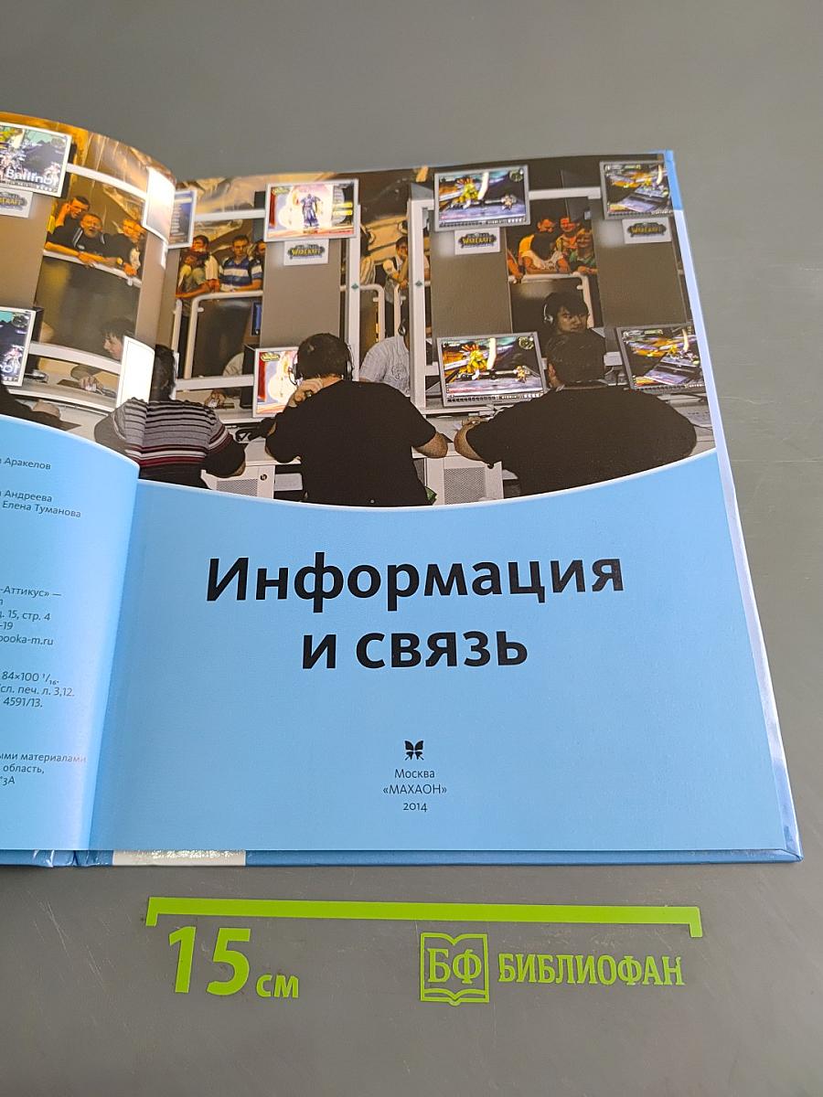 Информация и связь