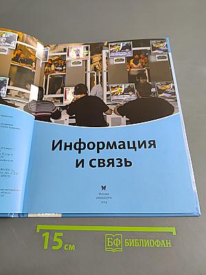 Информация и связь