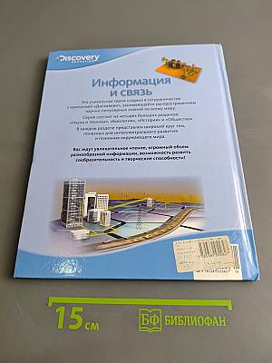 Информация и связь