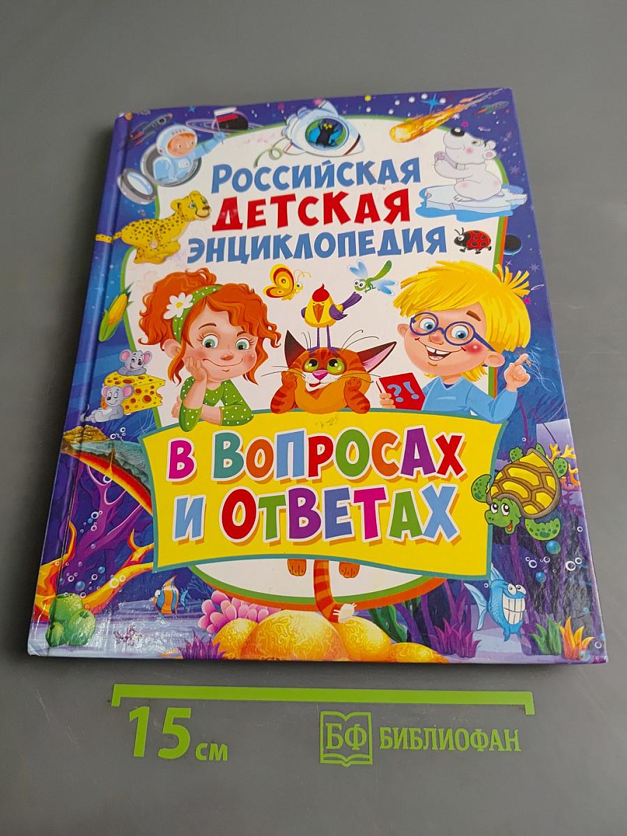 Российская детская энциклопедия в вопросах и ответах