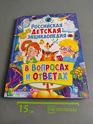 Российская детская энциклопедия в вопросах и ответах