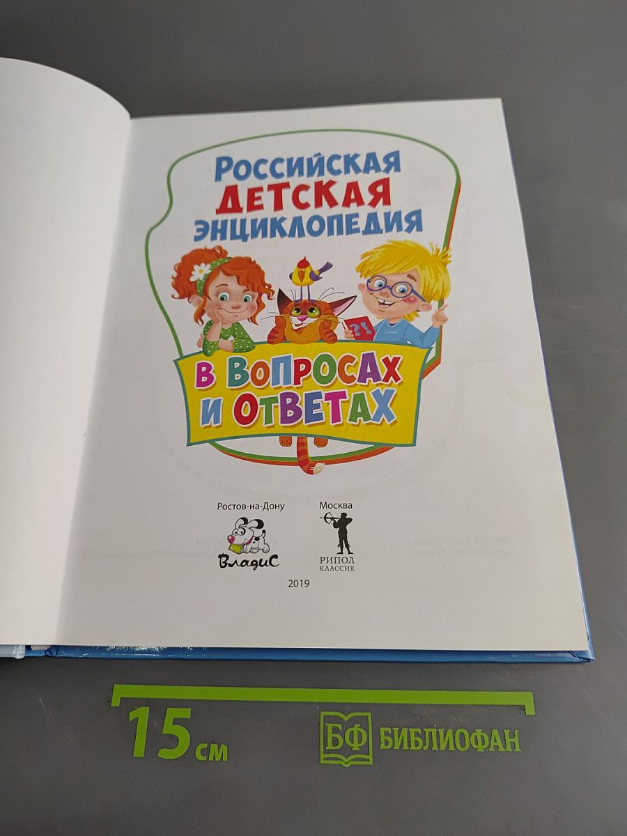 Российская детская энциклопедия в вопросах и ответах