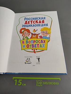 Российская детская энциклопедия в вопросах и ответах