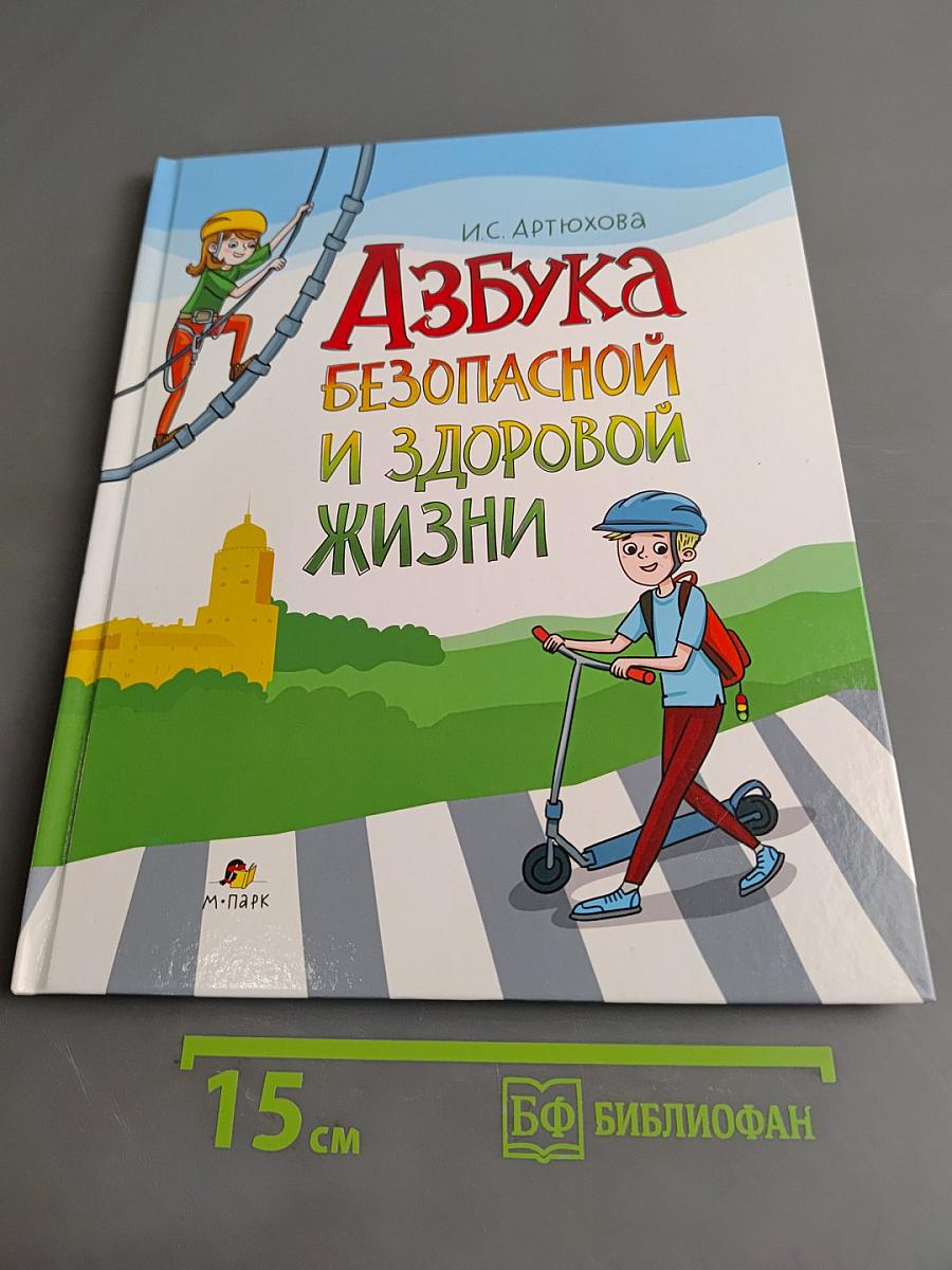 Азбука безопасной и здоровой жизни