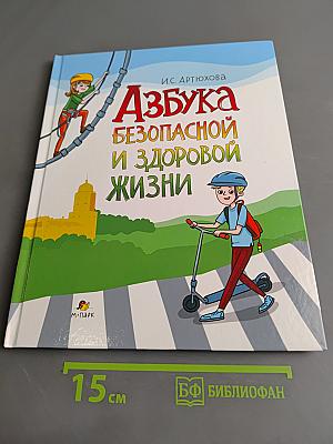 Азбука безопасной и здоровой жизни