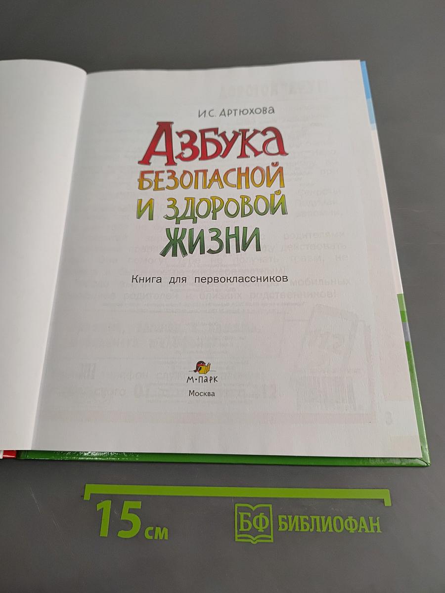 Азбука безопасной и здоровой жизни