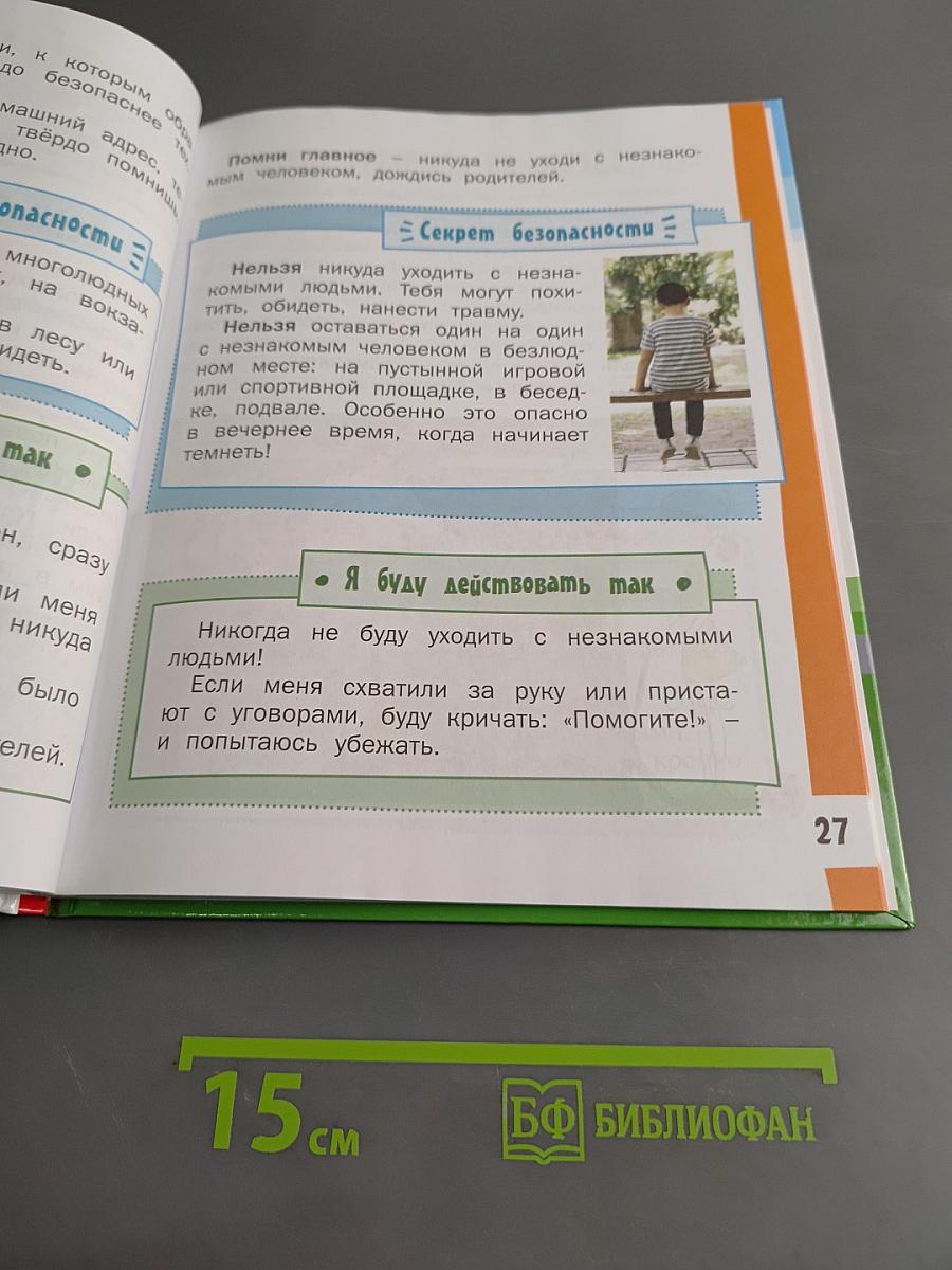 Азбука безопасной и здоровой жизни