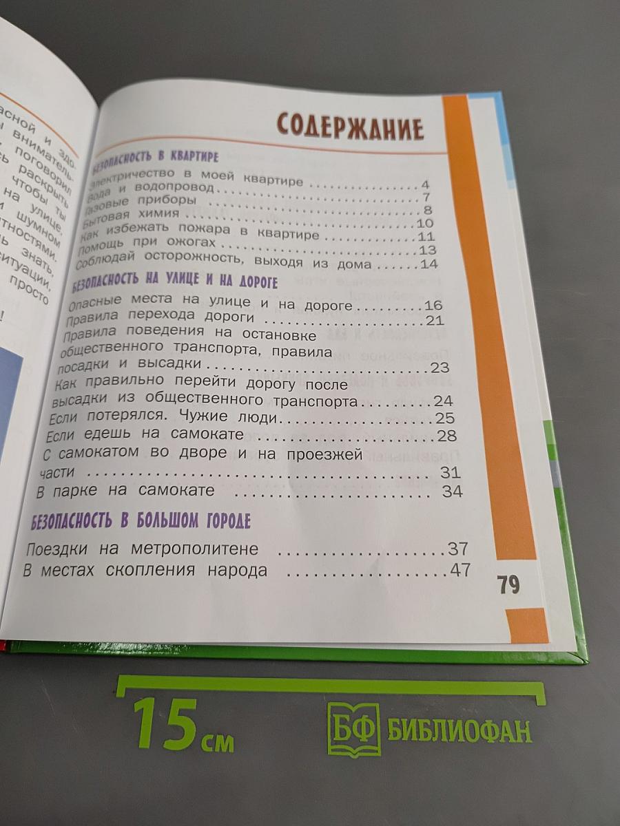 Азбука безопасной и здоровой жизни
