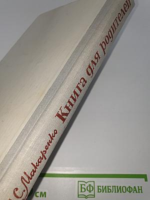 Книга для родителей