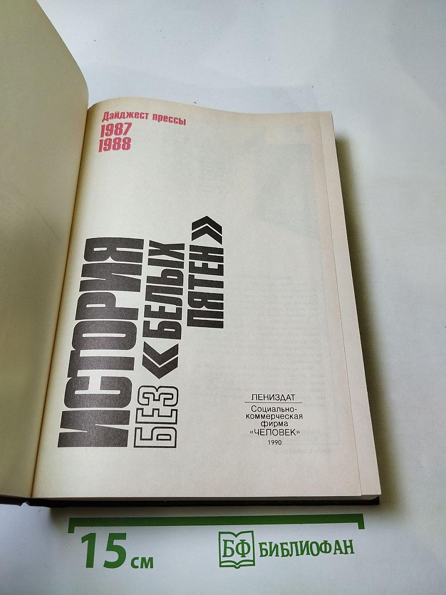 История без «белых пятен». Дайджест прессы 1987-1988