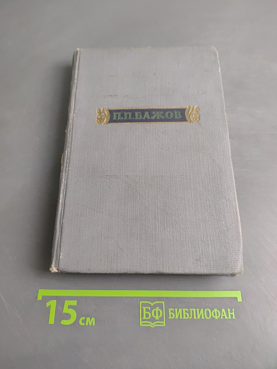 Малахитовая шкатулка. Книга первая