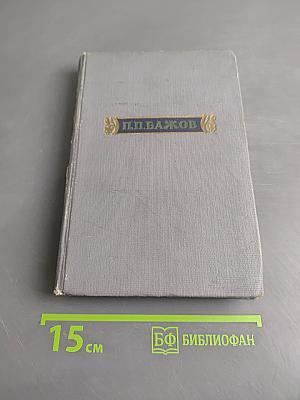 Малахитовая шкатулка. Книга первая