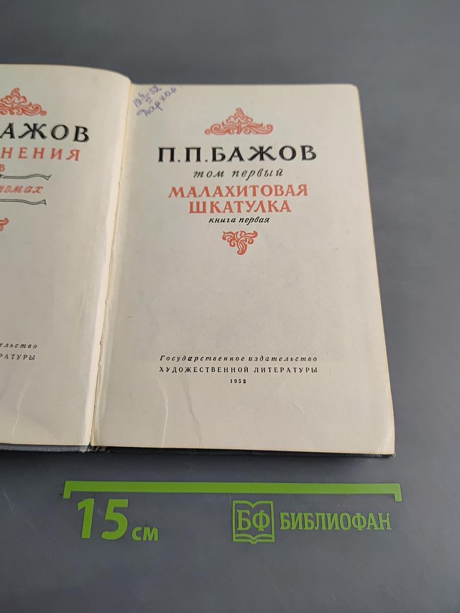 Малахитовая шкатулка. Книга первая