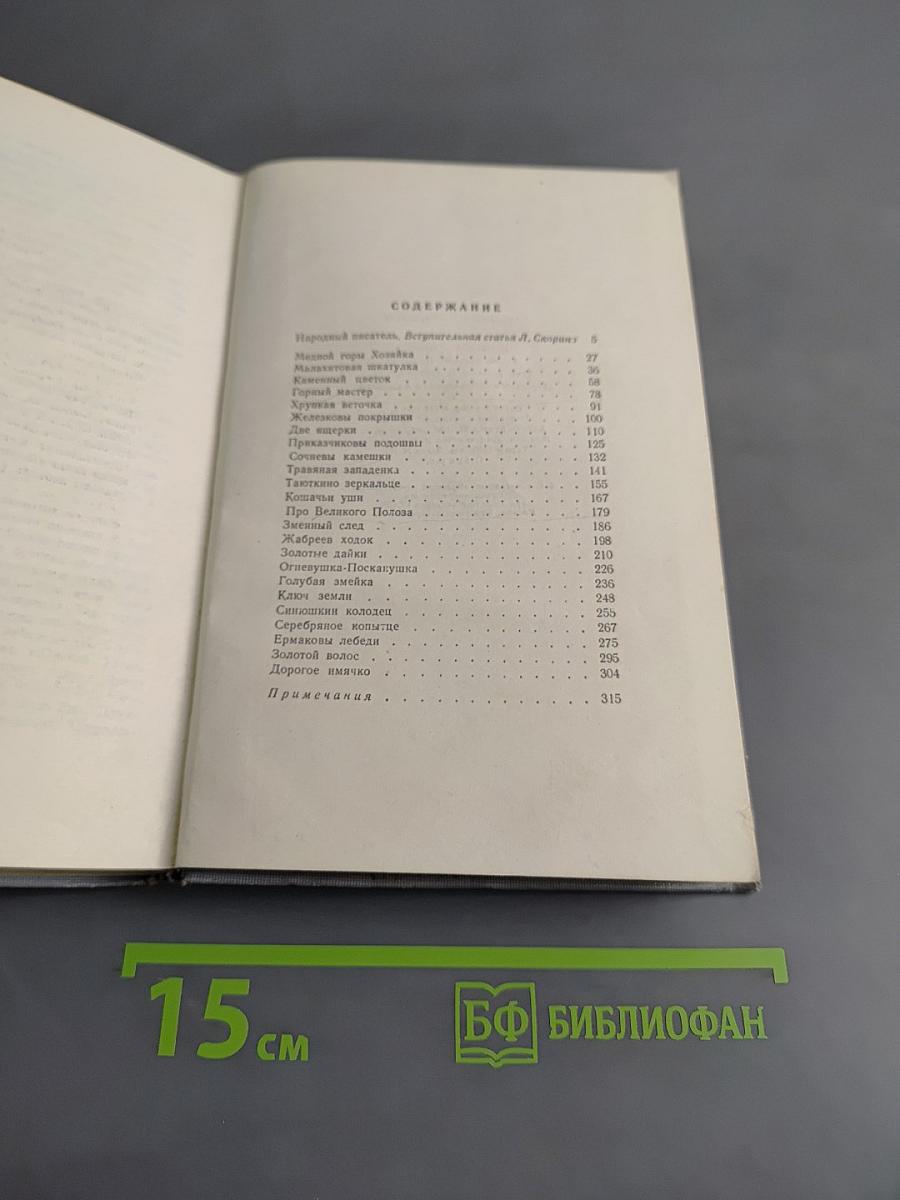 Малахитовая шкатулка. Книга первая