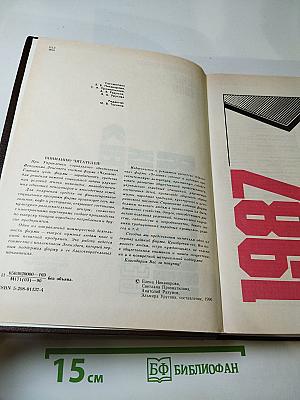 История без «белых пятен». Дайджест прессы 1987-1988