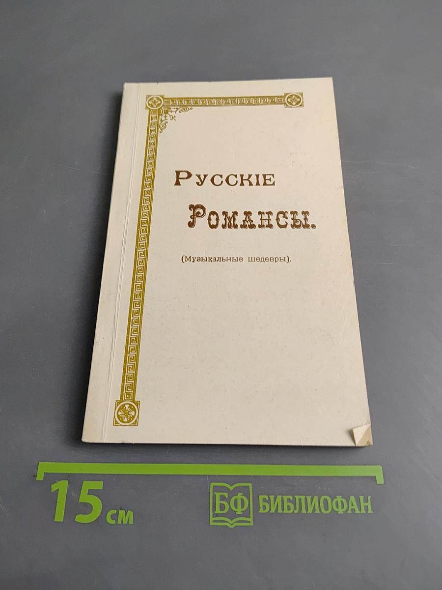 Русские романсы. (Музыкальные шедевры)