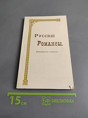 Русские романсы. (Музыкальные шедевры)