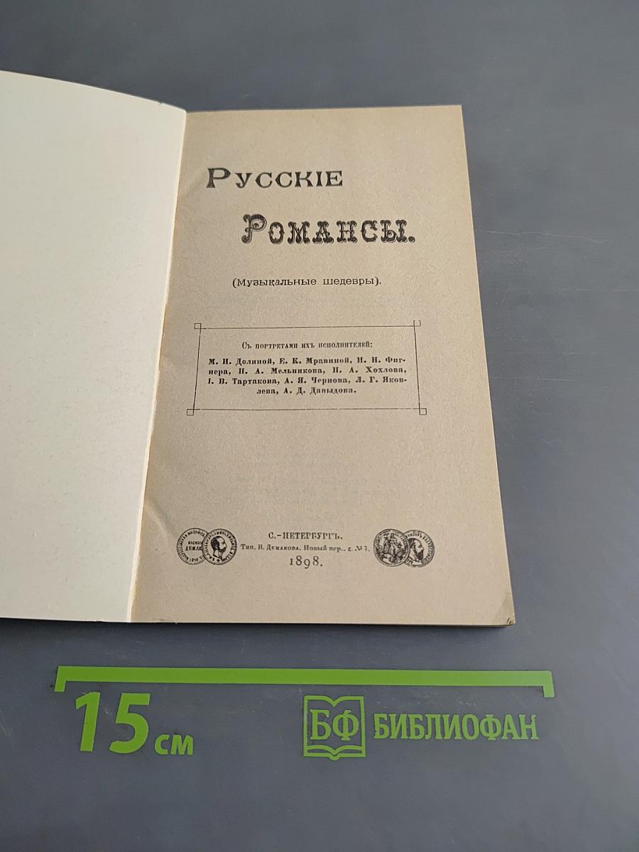 Русские романсы. (Музыкальные шедевры)
