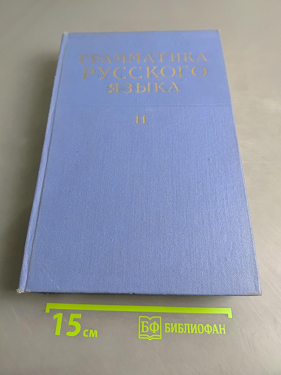 Грамматика русского языка. Том II. Синтаксис. Часть первая