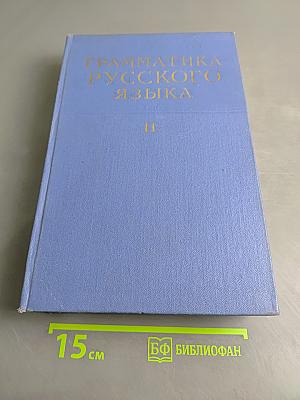 Грамматика русского языка. Том II. Синтаксис. Часть первая
