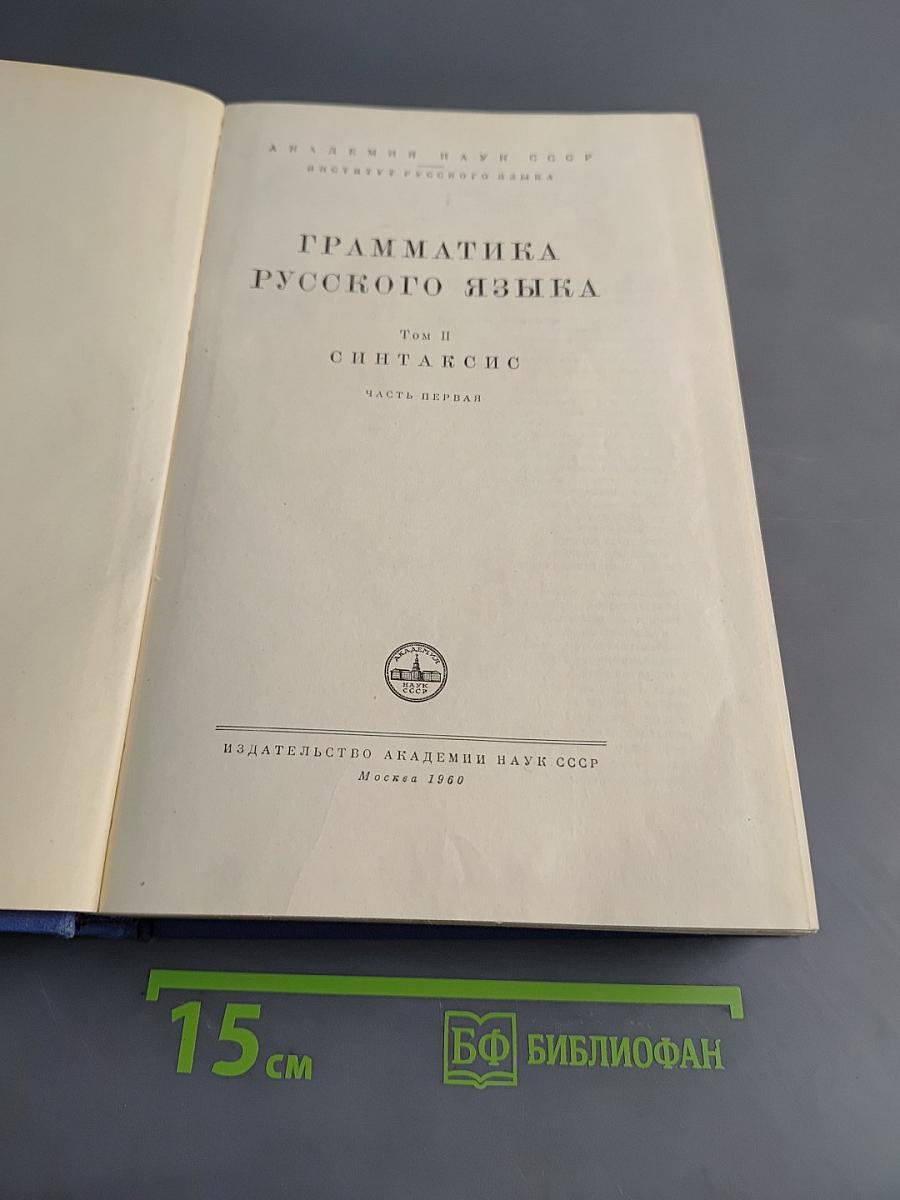 Грамматика русского языка. Том II. Синтаксис. Часть первая