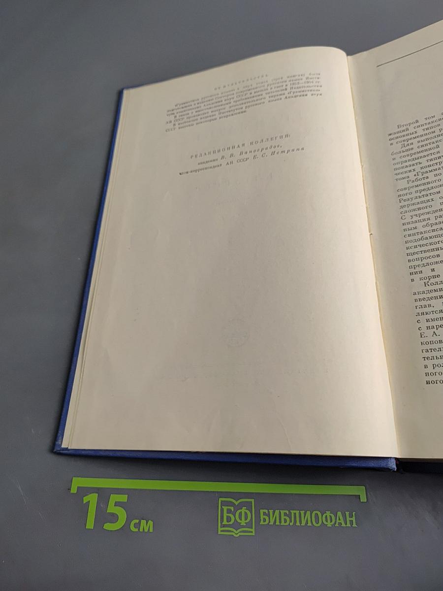 Грамматика русского языка. Том II. Синтаксис. Часть первая