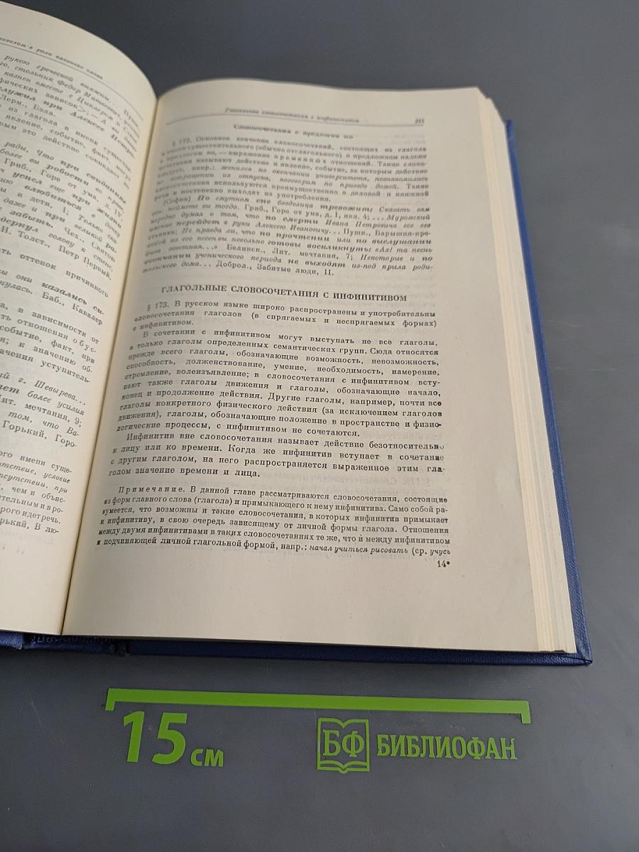 Грамматика русского языка. Том II. Синтаксис. Часть первая