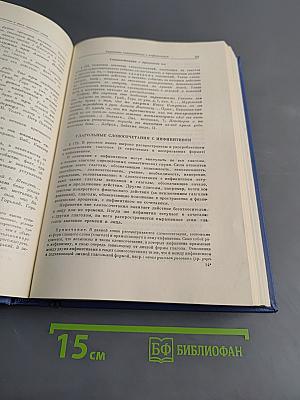 Грамматика русского языка. Том II. Синтаксис. Часть первая