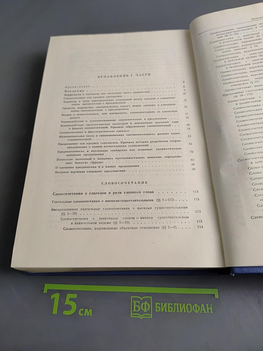 Грамматика русского языка. Том II. Синтаксис. Часть первая