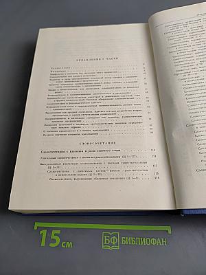 Грамматика русского языка. Том II. Синтаксис. Часть первая