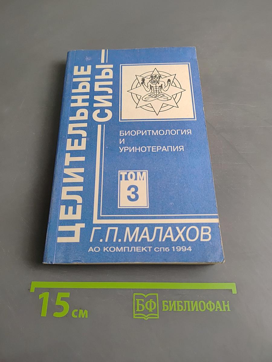 Целительные силы. Том 3. Биоритмология и уринотерапия