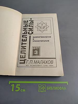 Целительные силы. Том 3. Биоритмология и уринотерапия