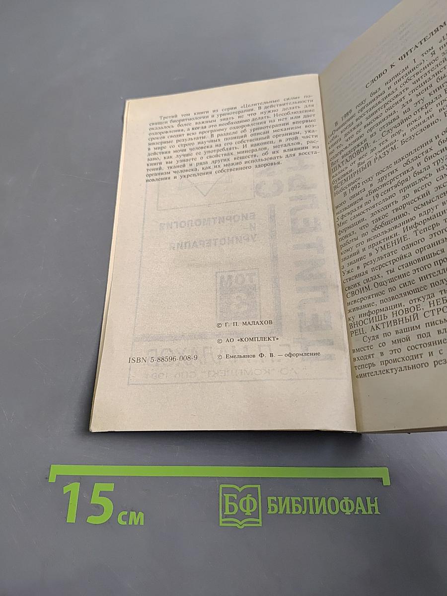 Целительные силы. Том 3. Биоритмология и уринотерапия