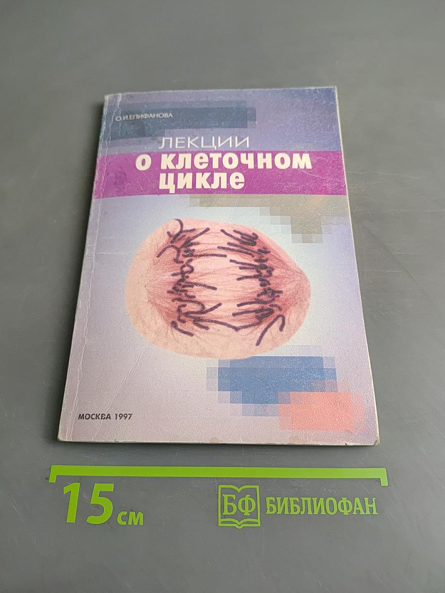 Лекции о клеточном цикле