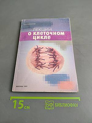 Лекции о клеточном цикле