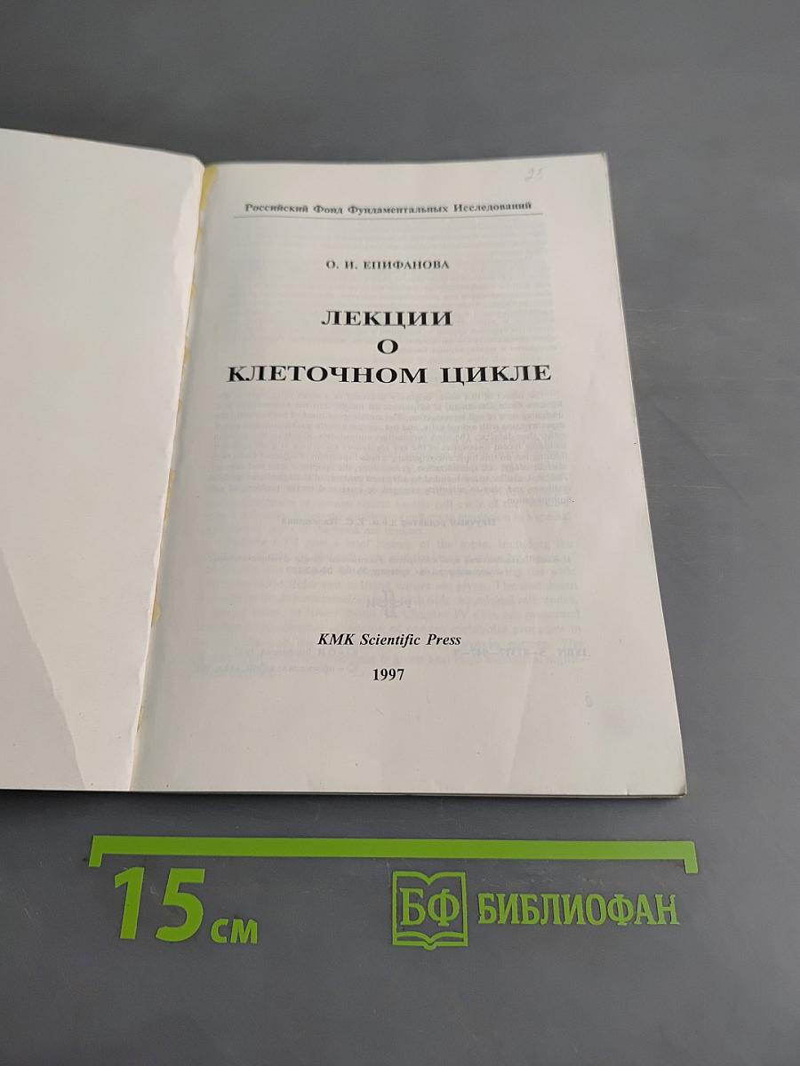 Лекции о клеточном цикле