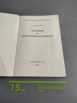 Лекции о клеточном цикле