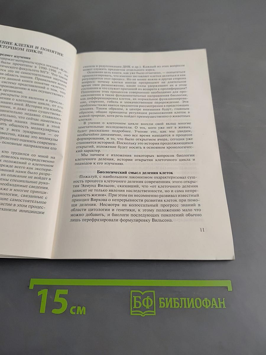 Лекции о клеточном цикле